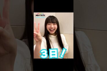 【あと３日】其原有沙さん（真白清美役）カウントダウン♪　第１回神曲カバーグランプリ ラウンド３は３日後開催！ #shorts #ウタヒメドリーム #其原有沙 #三田寛子