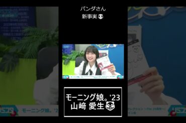 【モーニング娘。🐼】パンダさんの新事実!｜山﨑愛生＆野中美希リミスタインターネットサイン会【アイドル】 #shorts