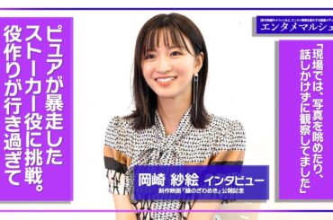 岡崎紗絵「初めてのストーカー役への挑戦は嬉しかったです」松井玲奈の魅力にドッキリ‼ / 映画『緑のざわめき』インタビュー