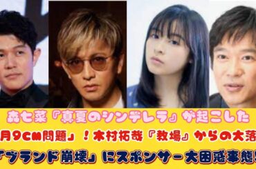 森七菜『真夏のシンデレラ』が起こした「月9CM問題」！木村拓哉『教場』からの大落差「ブランド崩壊」にスポンサー大困惑事態!!