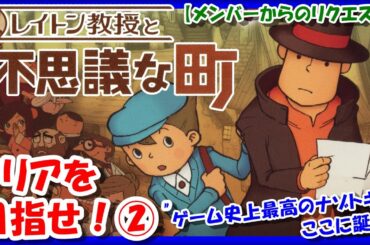 【レトロゲーム/実況】「ゲーム史上最高のナゾトキ」を堪能！ニンテンドーDS「レイトン教授と不思議な町」をじっくり！②【クリア/エンディング/BGM/攻略/名作】
