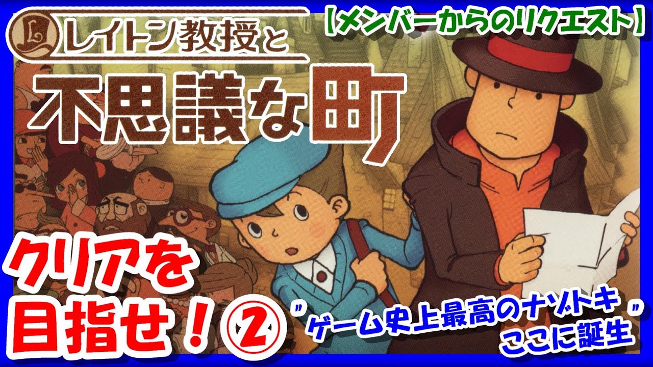 【レトロゲーム/実況】「ゲーム史上最高のナゾトキ」を堪能!ニンテンドーDS「レイトン教授と不思議な町」をじっくり!②【クリア/エンディング/BGM/攻略/名作】 【レトロゲーム/実況】「ゲーム史上最高のナゾトキ」を堪能!ニンテンドーDS「レイトン教授と不思議な町」をじっくり!②【クリア/エンディング/BGM/攻略/名作】