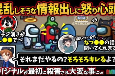 混乱しそうな情報出しに怒り心頭！？「それまだやるの？そろそろキレるよ？？」オリジナルが最初に殺害され大変な事にww【Among Usアモングアス アモアス宇宙人狼実況解説立ち回り】