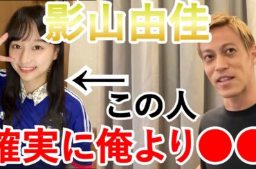 【本田圭佑切り抜き】 影山優佳について語る本田△【ケイスケホンダ】【Keisuke Honda】