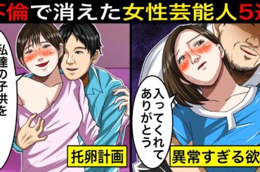 【アニメ】欲に勝てなかった人間の末路…不倫をした女性芸能人5選