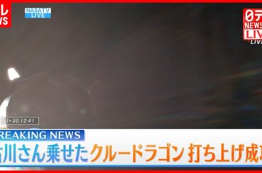 【解説】スペースX 注目の技術「フリップマヌーバ」とは…古川飛行士、宇宙へ