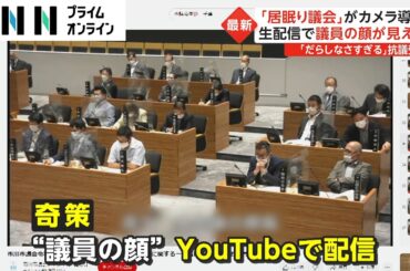「居眠り議会」がカメラ導入　生配信で議員の顔が見える