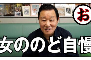 なべおさみがMCを担当した伝説の番組「女ののど自慢」の制作秘話