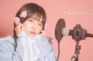 きゅうくらりん coverd by 岡田彩夢