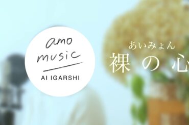 【cover#14】裸の心/あいみょん　五十嵐あい