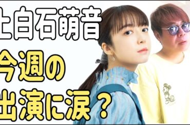 上白石萌音　今週の出演に涙？