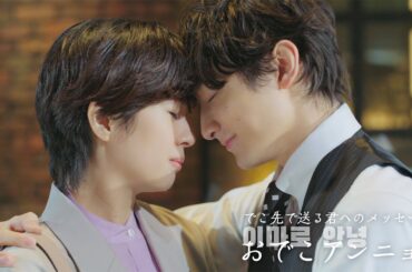 【フルVer.】小関裕太×佐久間由衣、胸キュンシーンてんこ盛り！　撮影の裏側も　チャミスル新ウェブCM「恋するチャミスル2」