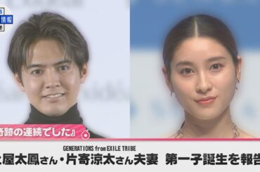 【土屋太鳳さん・片寄涼太さん夫妻】第一子誕生を報告「鮮やかな空の日にあらたな命を迎えることが出来ました。奇跡の連続でした」