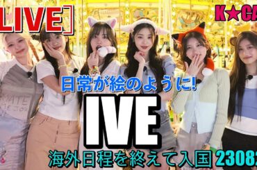 'IVE' 日常が絵のように [LIVE]