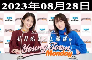 若月佑美と工藤遥のMBS ヤングタウン 出演者 : 若月佑美、工藤遥 2023.08.28