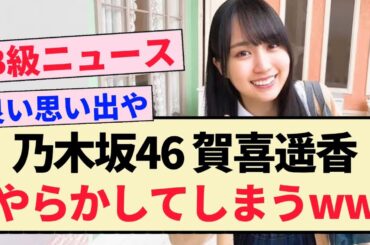 【乃木坂46】賀喜遥香、やらかしてしまうww【真夏の全国ツアー・五百城茉央・清宮レイ】