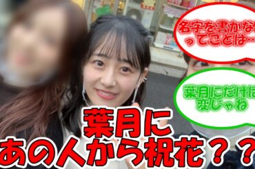 向井葉月にあの人から祝花が・・・？？？ #乃木坂46 #真夏の全国ツアー2023 #真夏の全国ツアー東京 #向井葉月 #星野みなみ  【坂道オタ反応集】