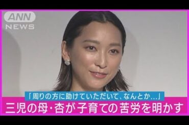 杏「仕事と子育ての両立は無理」三児の母として子育ての本音と苦労を明かす(2023年8月29日)