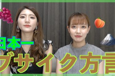 日本一ブサイクと噂の方言、甲州弁講座