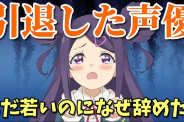若いのに引退した女性声優8選。史上最悪の暴露炎上事件で活動休止も！