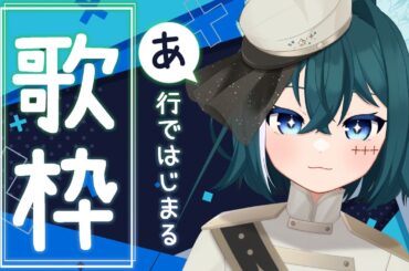 【 #歌枠 】〇行ではじまるお歌枠！～あ行～【Vtuber月拠といろ】