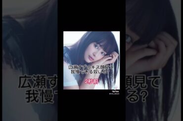 広瀬すずのキス顔我慢できる？？