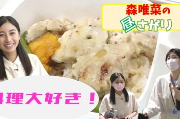 新人アナ・森唯菜の昼下がりに密着【昼下がりの女子アナ】