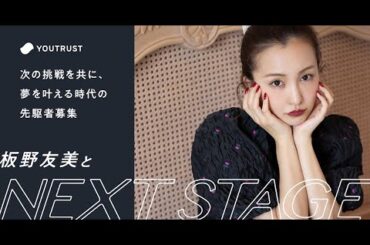 【重大発表】次の挑戦を共に夢を叶える時代の先駆者募集🔥Angel🩷🪽チーム裏方✊🏻詳細🗝️板野友美とNext  Stageへ【Next  Stage】