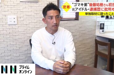 【密着】“ゴマキ弟”が議員に　初当選の後藤祐樹さんの支援者回りに同行　逮捕歴に批判も...