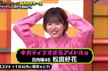 即興コントで春日さんを引っ張る松田この