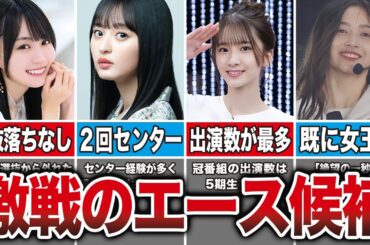 【期待大】2023年次世代エースと言われる乃木坂メンバー7選（賀喜遥香、遠藤さくら、菅原咲月、井上和、他）
