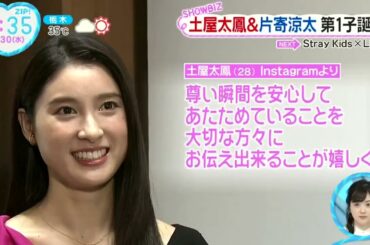 土屋太鳳&片寄涼太第1子誕生『ZIP!』2023年8月30日