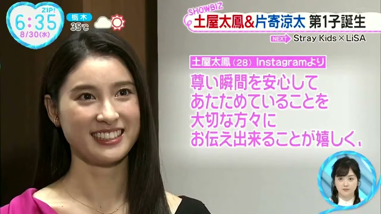 土屋太鳳&片寄涼太第1子誕生『ZIP!』2023年8月30日 土屋太鳳&片寄涼太第1子誕生『ZIP!』2023年8月30日