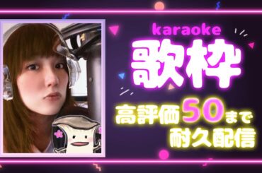 【 #歌枠 / karaoke】ゲーム実況配信者の高評価耐久配信！j‐popもボカロもアニソンも歌う！ #配信 #live  #ライブ
