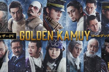 映画『ゴールデンカムイ』ティザーPV【2024年1月19日(金)公開‼】