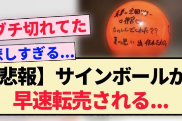 【悲報】サインボールが早速転売される...【乃木坂46・神宮・佐藤璃果・4期生】