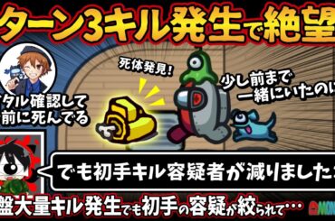 1ターン3キル発生で絶望？「でも初手キル容疑者が減りましたね！」中盤大量キル発生でも初手の容疑が絞られて…【Among Usアモングアス アモアス宇宙人狼実況解説立ち回り】