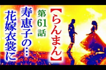【らんまん】朝ドラ 第61話 タキは生きている間に寿恵子の花嫁衣裳を…連続テレビ小説第59話感想