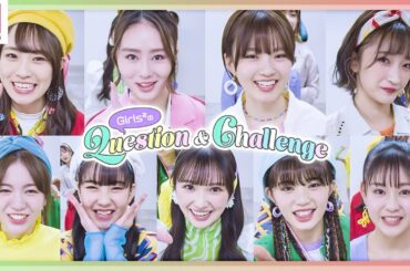 Girls²本音が炸裂!?恋愛質問でテンション上がりまくる可愛すぎなインタビュー💘Question＆Challenge【Girls²毎日配信動画】