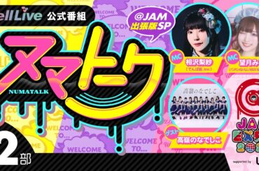 .yell Live「ヌマトーク @JAM出張版2部」 (MC：#相沢梨紗 #望月みゆ ゲスト：#城月菜央 #葉月紗蘭 #涼海すう #星谷美来)