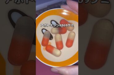 あの小さくなる薬…💊 #food #japan #お菓子 #グミ #名探偵コナン #アポトキシン4869