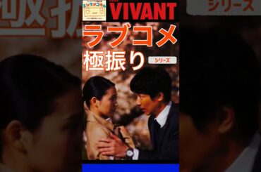 【VIVANT】フランケン乃木（堺雅人）＆二階堂ふみさんのキス回 from 第7話 ◇ カステラTV【ネタバレ】劇場・わちゃわちゃver