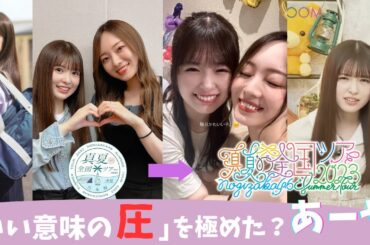 【梅澤美波&小川彩】いい意味で圧がある話！その後の軌跡とは！？【乃木坂46】