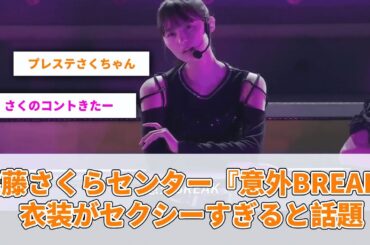 遠藤さくらセンター『意外BREAK』衣装がセクシーすぎると話題【坂道オタ反応集】【乃木坂46 2chまとめ】#遠藤さくら