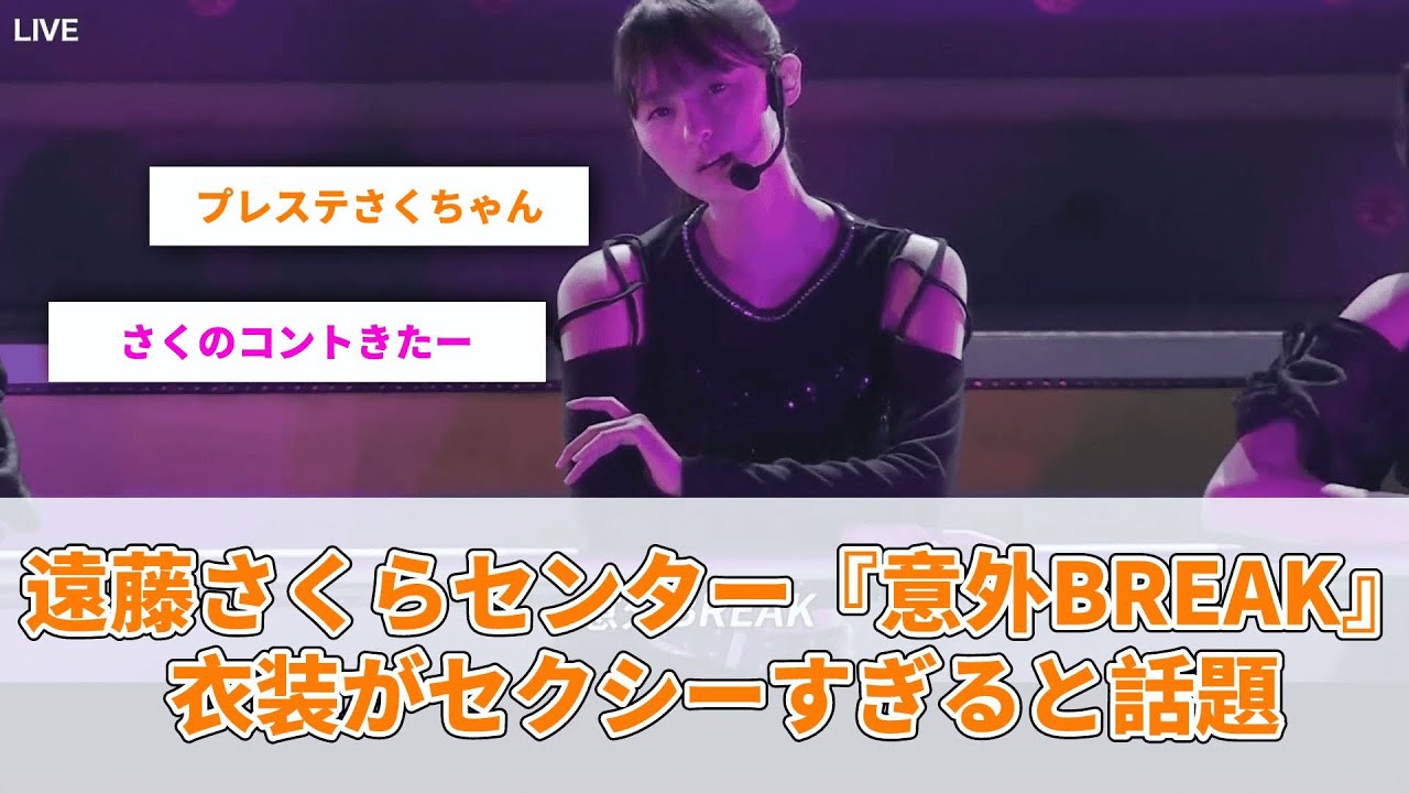 遠藤さくらセンター『意外BREAK』衣装がセクシーすぎると話題【坂道オタ反応集】【乃木坂46 2chまとめ】#遠藤さくら 遠藤さくらセンター『意外BREAK』衣装がセクシーすぎると話題【坂道オタ反応集】【乃木坂46 2chまとめ】#遠藤さくら