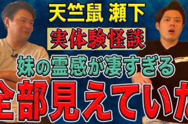 天竺鼠瀬下さんが【初出し実体験怪談】を話しに来てくださいました