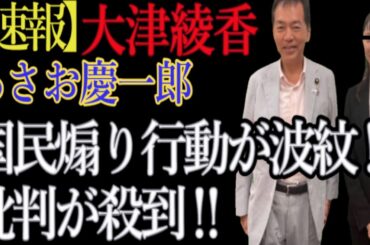 【速報】大津綾香と浅尾慶一郎、国民煽り行動が波紋‼　批判が殺到‼