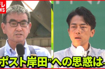 【自民党】河野太郎氏と小泉進次郎氏  「ポスト岸田」への思惑は？