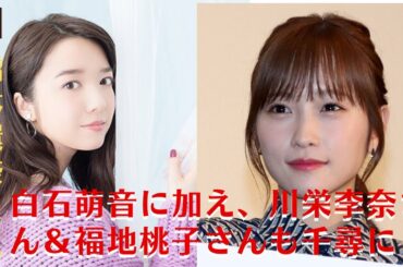 【上白石萌音と橋本環奈】川栄李奈さん、福地桃子さんが2024年舞台『千と千尋の神隠し』出演決定！橋本環奈＆上白石萌音と共に4人で千尋役に