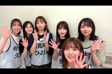 日向坂46 日向坂ちゃんねる Happy Train Tour 2023 直前生配信をご覧いただきありがとうございました 潮紗理菜 佐々木久美 高瀬愛奈 濱岸ひより 上村ひなの 山下葉留花